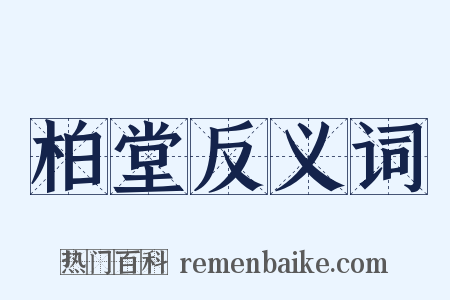 柏堂反义词是什么意思的图片